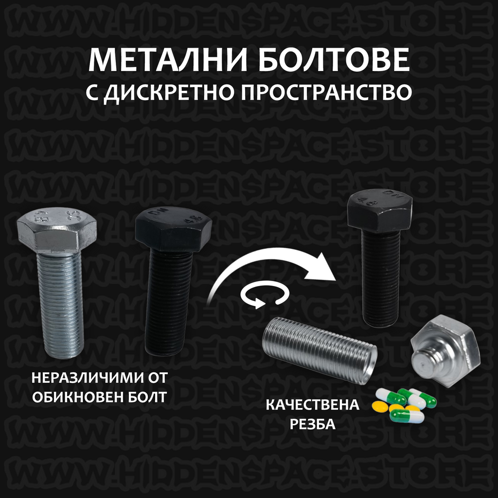 Тайник Метален Болт