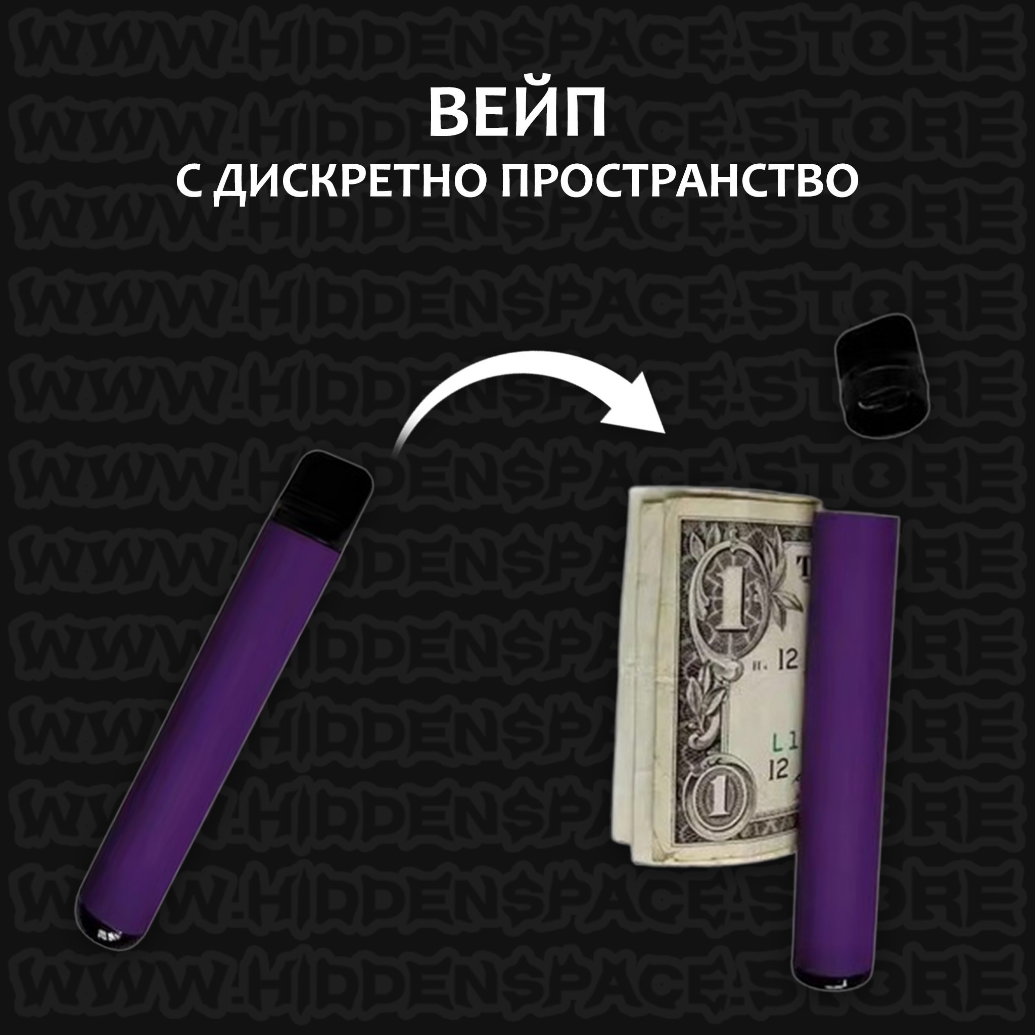 Тайник Електронна Цигара