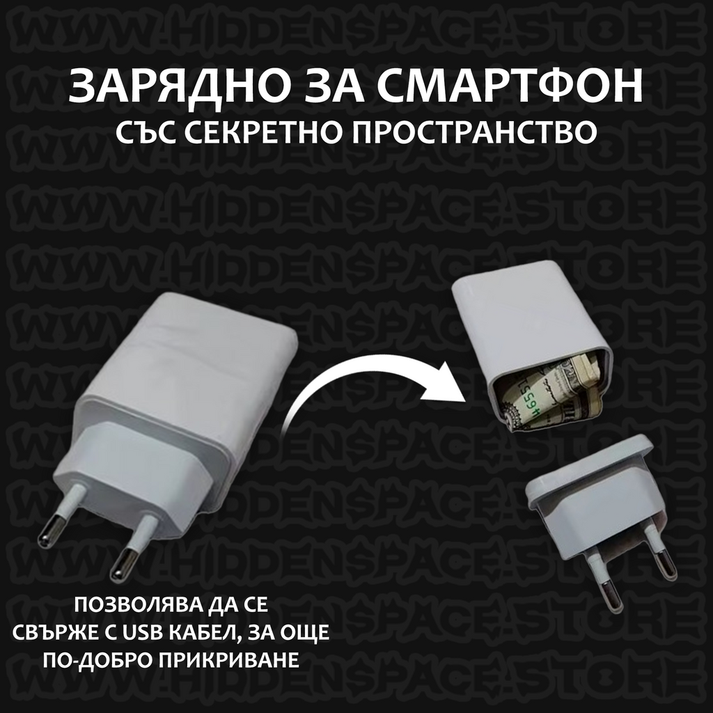 Тайник Зарядно-Адаптер